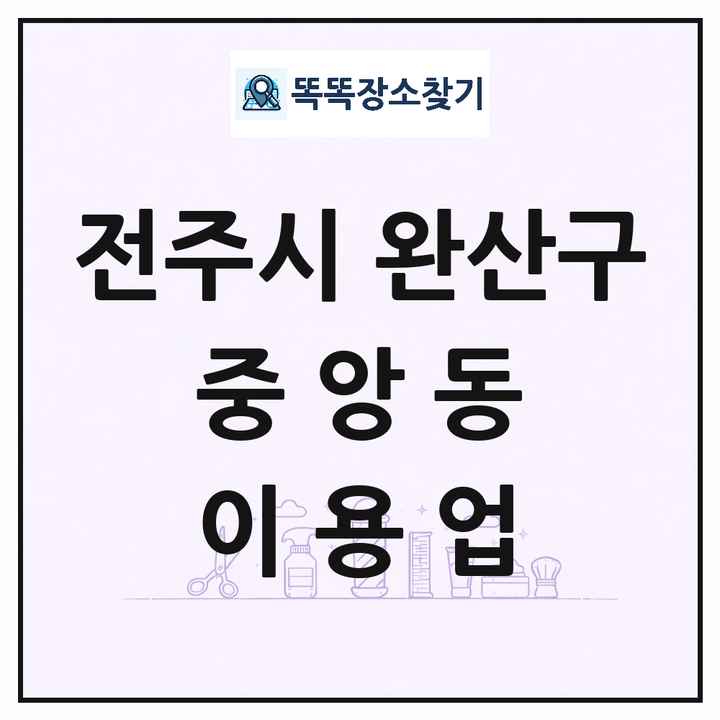 전북특별자치도 전주시 완산구 중앙동 이발소 이발관 이용업 목록 및 상세정보 썸네일