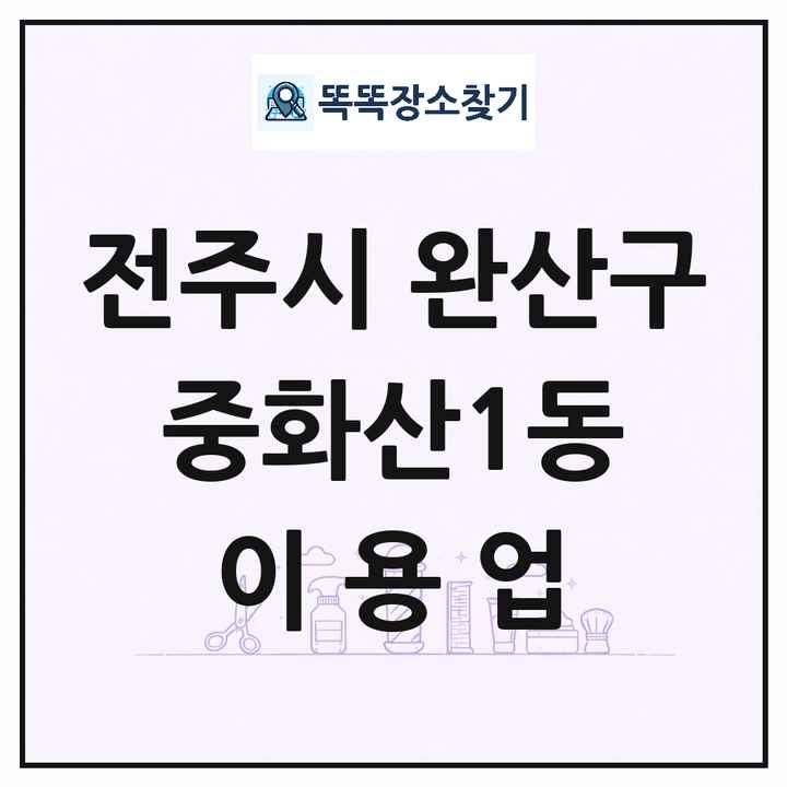 전북특별자치도 전주시 완산구 중화산1동 이발소 이발관 이용업 목록 및 상세정보 썸네일