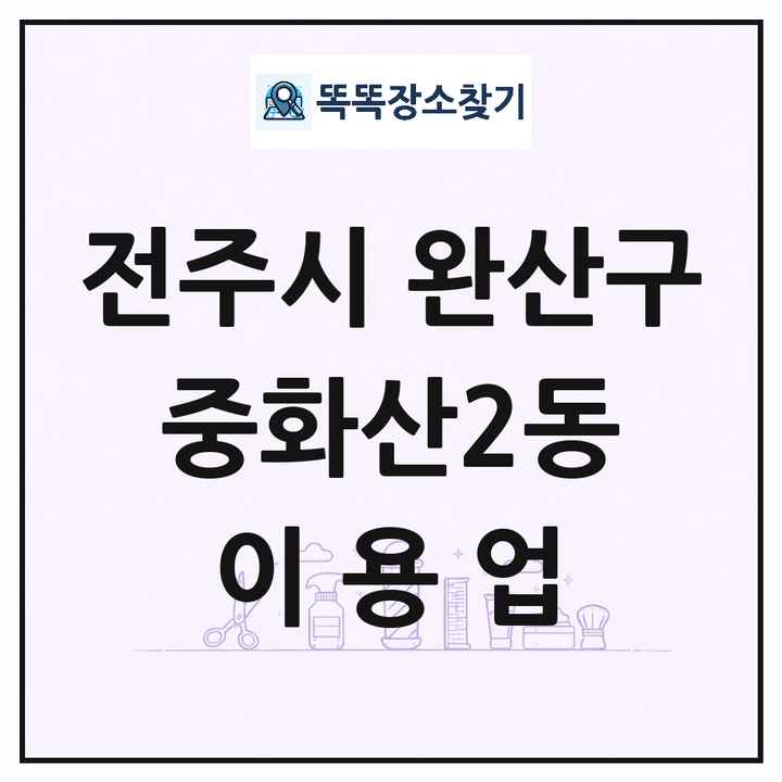 전북특별자치도 전주시 완산구 중화산2동 이발소 이발관 이용업 목록 및 상세정보 썸네일