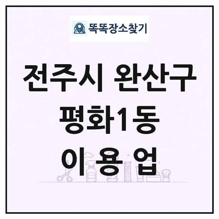 전북특별자치도 전주시 완산구 평화1동 이발소 이발관 이용업 목록 및 상세정보 썸네일