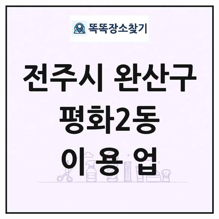 전북특별자치도 전주시 완산구 평화2동 이발소 이발관 이용업 목록 및 상세정보 썸네일