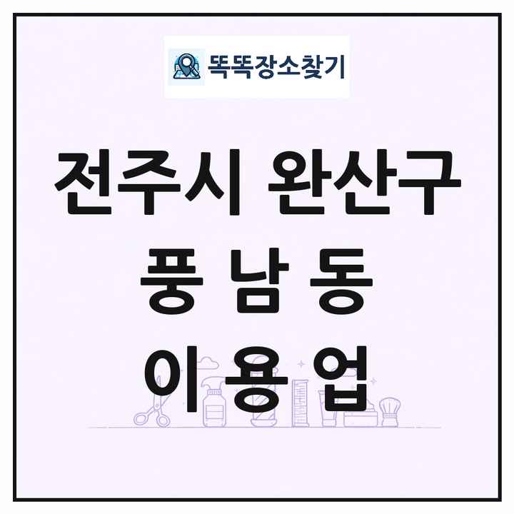 전북특별자치도 전주시 완산구 풍남동 이발소 이발관 이용업 목록 및 상세정보 썸네일