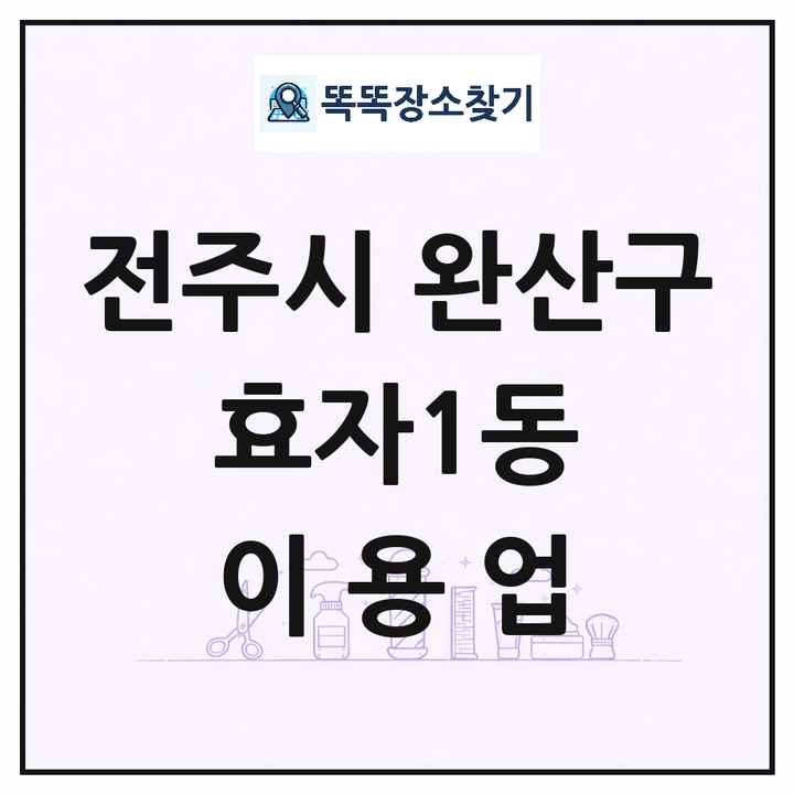 전북특별자치도 전주시 완산구 효자1동 이발소 이발관 이용업 목록 및 상세정보 썸네일