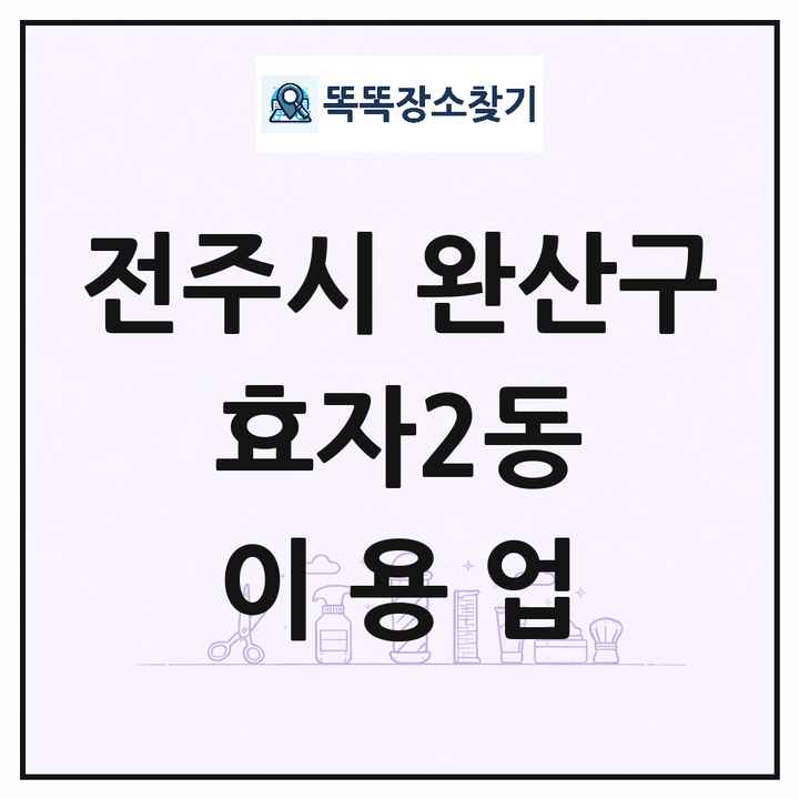 전북특별자치도 전주시 완산구 효자2동 이발소 이발관 이용업 목록 및 상세정보 썸네일