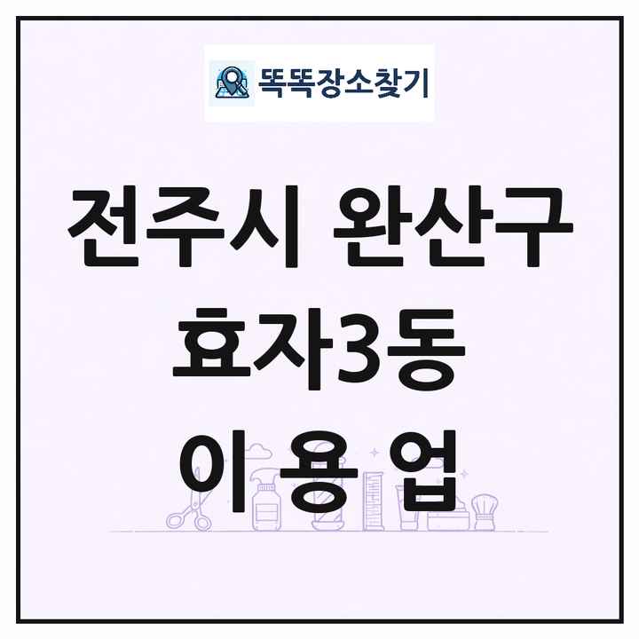 전북특별자치도 전주시 완산구 효자3동 이발소 이발관 이용업 목록 및 상세정보 썸네일