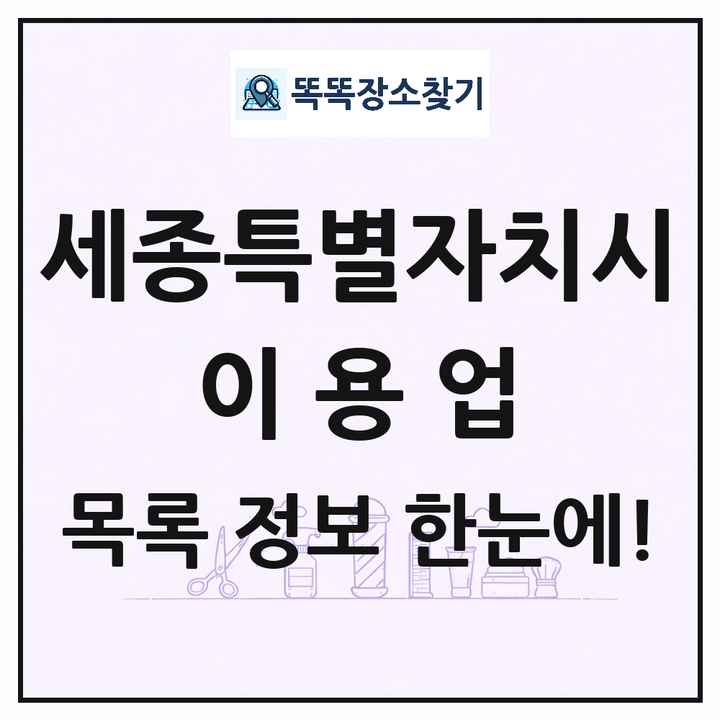 세종특별자치시 이발소 이발관 이용업 목록 및 상세정보 썸네일