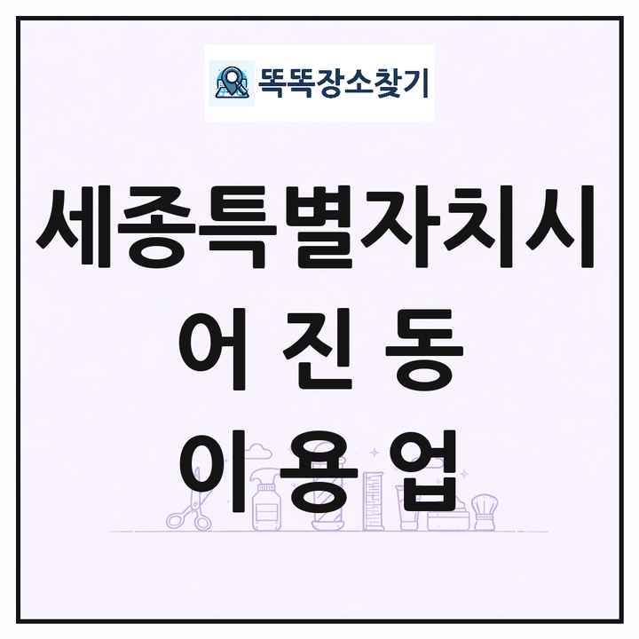 세종특별자치시 세종특별자치시 어진동 이발소 이발관 이용업 목록 및 상세정보 썸네일