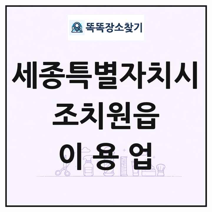 세종특별자치시 세종특별자치시 조치원읍 이발소 이발관 이용업 목록 및 상세정보 썸네일
