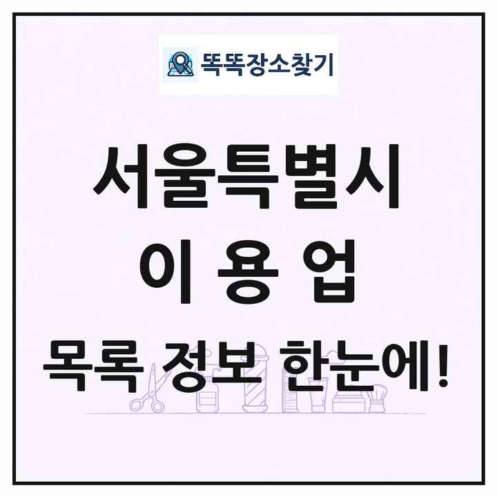 서울특별시 이발소 이발관 이용업 목록 및 상세정보 썸네일