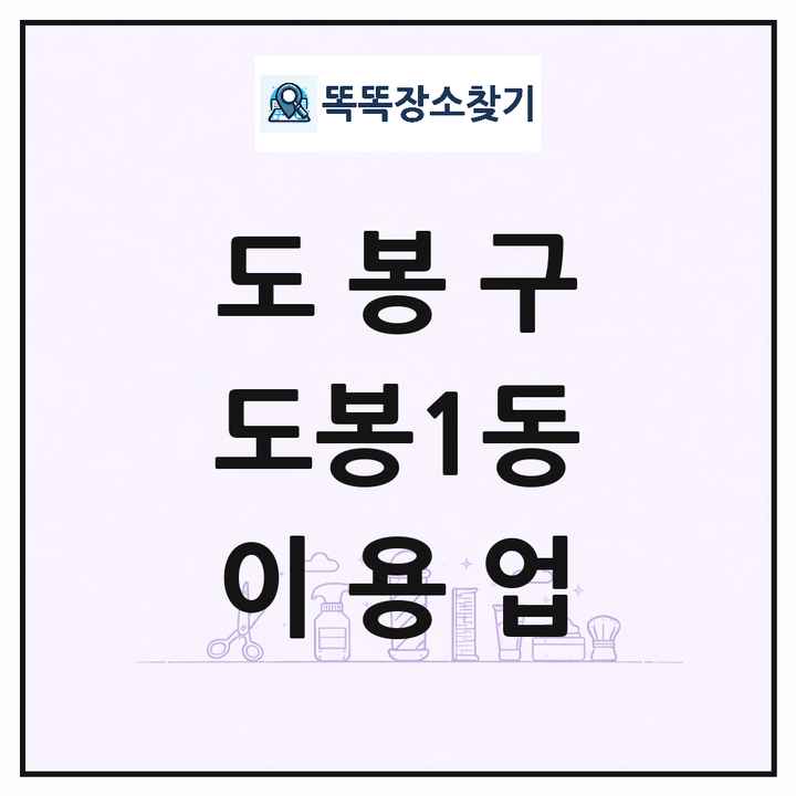 서울특별시 도봉구 도봉1동 이발소 이발관 이용업 목록 및 상세정보 썸네일