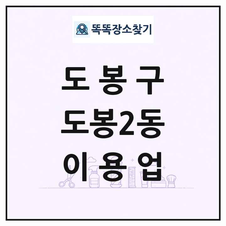 서울특별시 도봉구 도봉2동 이발소 이발관 이용업 목록 및 상세정보 썸네일
