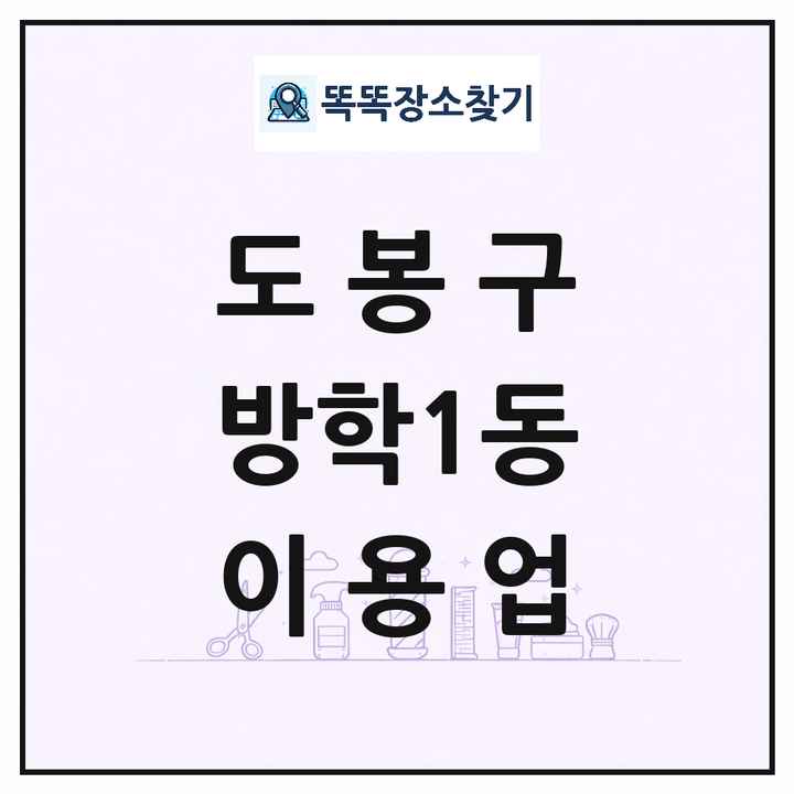 서울특별시 도봉구 방학1동 이발소 이발관 이용업 목록 및 상세정보 썸네일