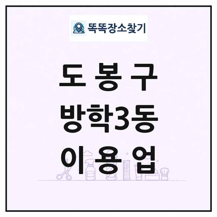 서울특별시 도봉구 방학3동 이발소 이발관 이용업 목록 및 상세정보 썸네일