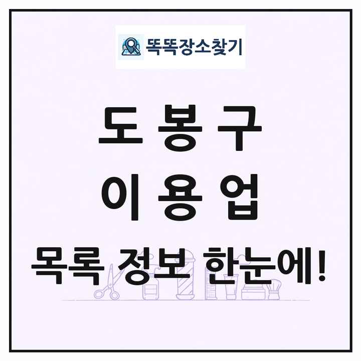 서울특별시 도봉구 이발소 이발관 이용업 목록 및 상세정보 썸네일
