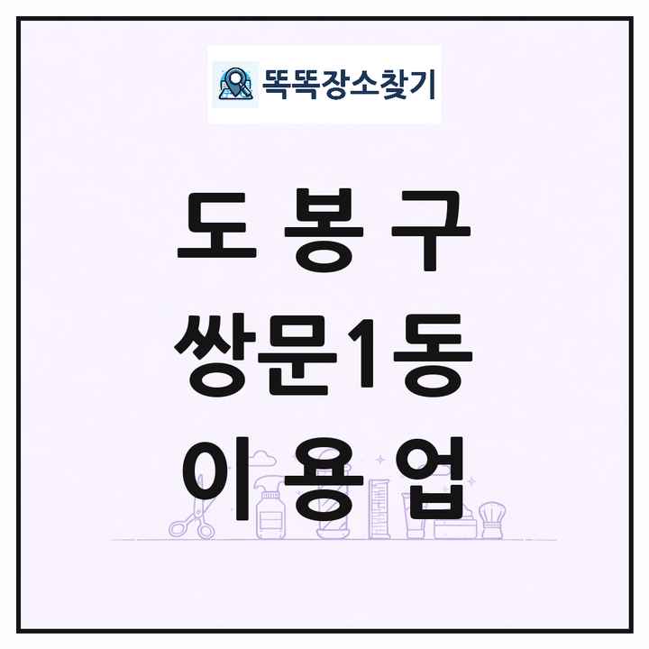 서울특별시 도봉구 쌍문1동 이발소 이발관 이용업 목록 및 상세정보 썸네일