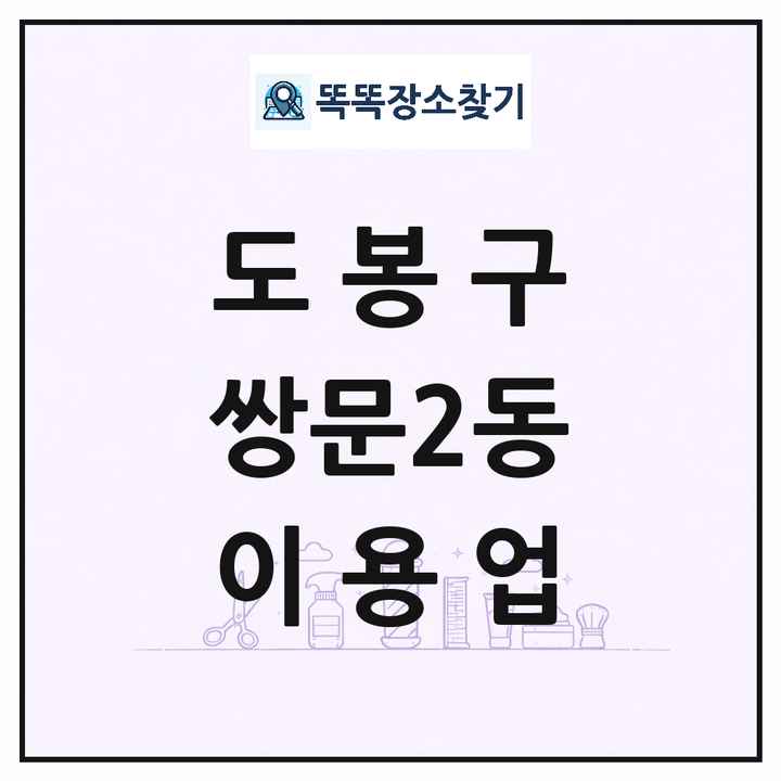 서울특별시 도봉구 쌍문2동 이발소 이발관 이용업 목록 및 상세정보 썸네일