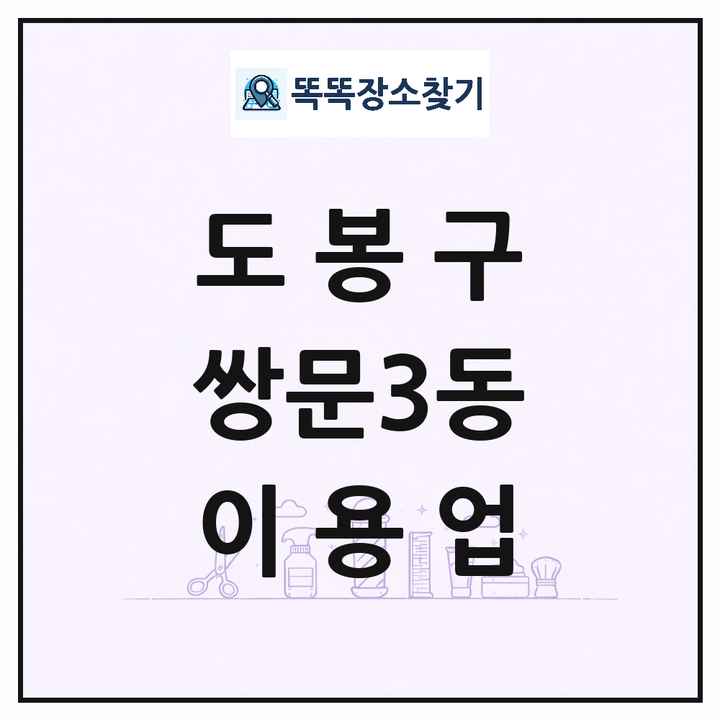서울특별시 도봉구 쌍문3동 이발소 이발관 이용업 목록 및 상세정보 썸네일