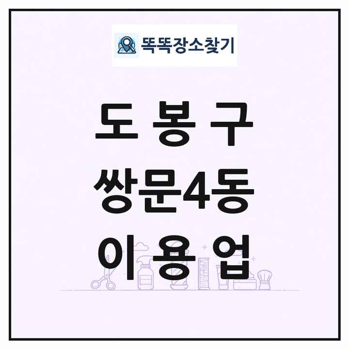 서울특별시 도봉구 쌍문4동 이발소 이발관 이용업 목록 및 상세정보 썸네일