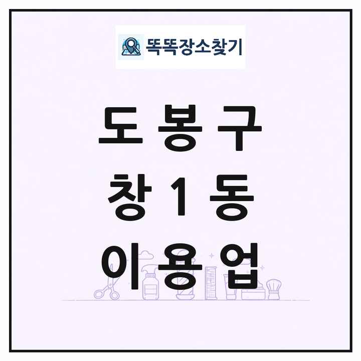 서울특별시 도봉구 창1동 이발소 이발관 이용업 목록 및 상세정보 썸네일