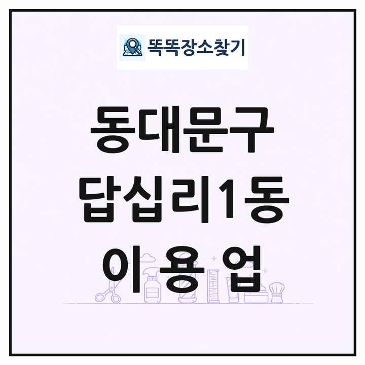 서울특별시 동대문구 답십리1동 이발소 이발관 이용업 목록 및 상세정보 썸네일