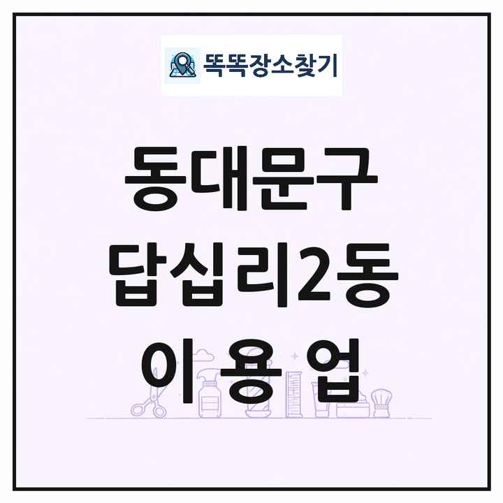 서울특별시 동대문구 답십리2동 이발소 이발관 이용업 목록 및 상세정보 썸네일
