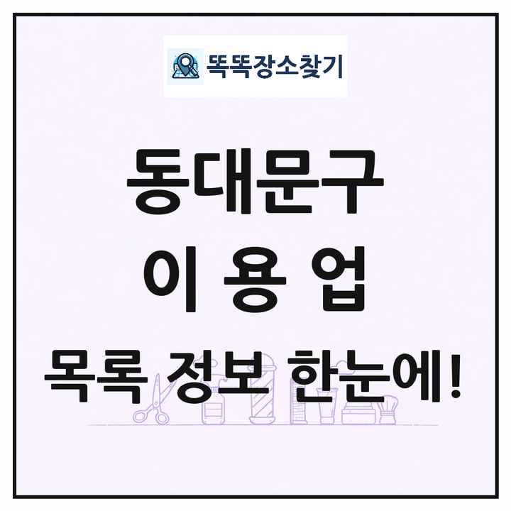 서울특별시 동대문구 이발소 이발관 이용업 목록 및 상세정보 썸네일