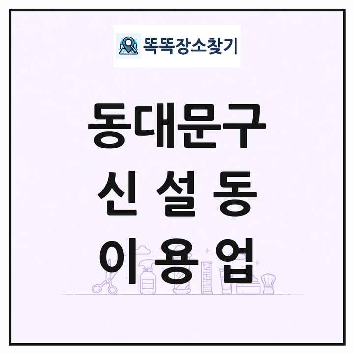 서울특별시 동대문구 신설동 이발소 이발관 이용업 목록 및 상세정보 썸네일