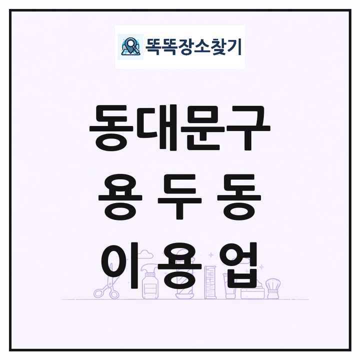 서울특별시 동대문구 용두동 이발소 이발관 이용업 목록 및 상세정보 썸네일