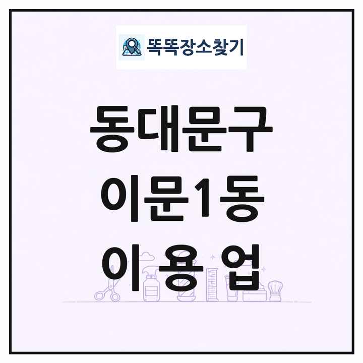 서울특별시 동대문구 이문1동 이발소 이발관 이용업 목록 및 상세정보 썸네일