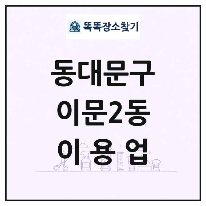서울특별시 동대문구 이문2동 이발소 이발관 이용업 목록 및 상세정보 썸네일