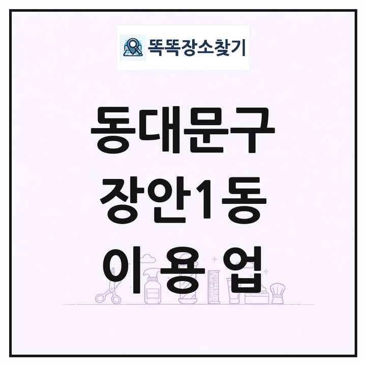 서울특별시 동대문구 장안1동 이발소 이발관 이용업 목록 및 상세정보 썸네일