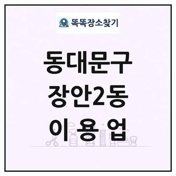 서울특별시 동대문구 장안2동 이발소 이발관 이용업 목록 및 상세정보 썸네일