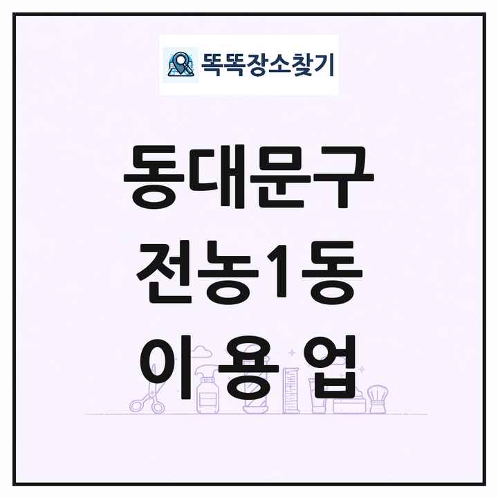 서울특별시 동대문구 전농1동 이발소 이발관 이용업 목록 및 상세정보 썸네일