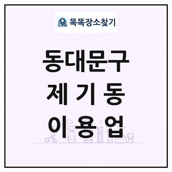서울특별시 동대문구 제기동 이발소 이발관 이용업 목록 및 상세정보 썸네일
