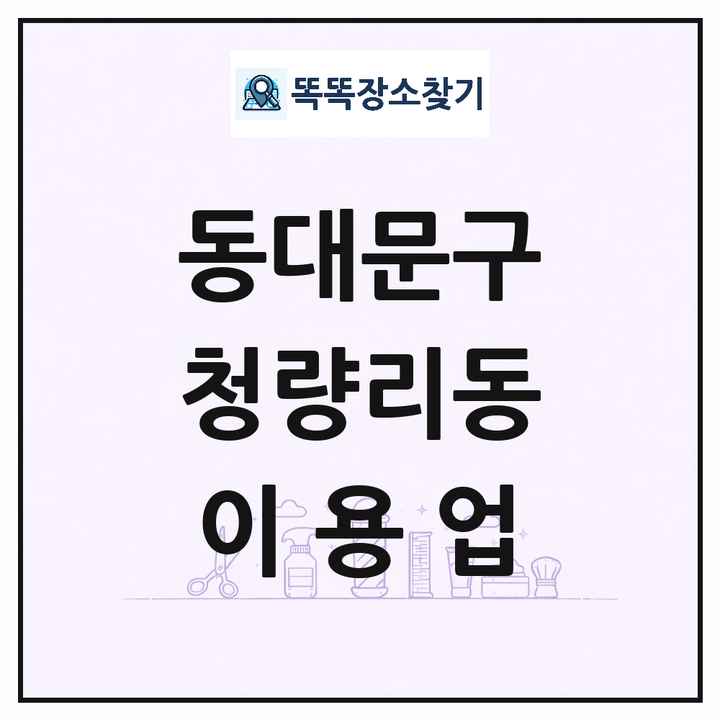 서울특별시 동대문구 청량리동 이발소 이발관 이용업 목록 및 상세정보 썸네일