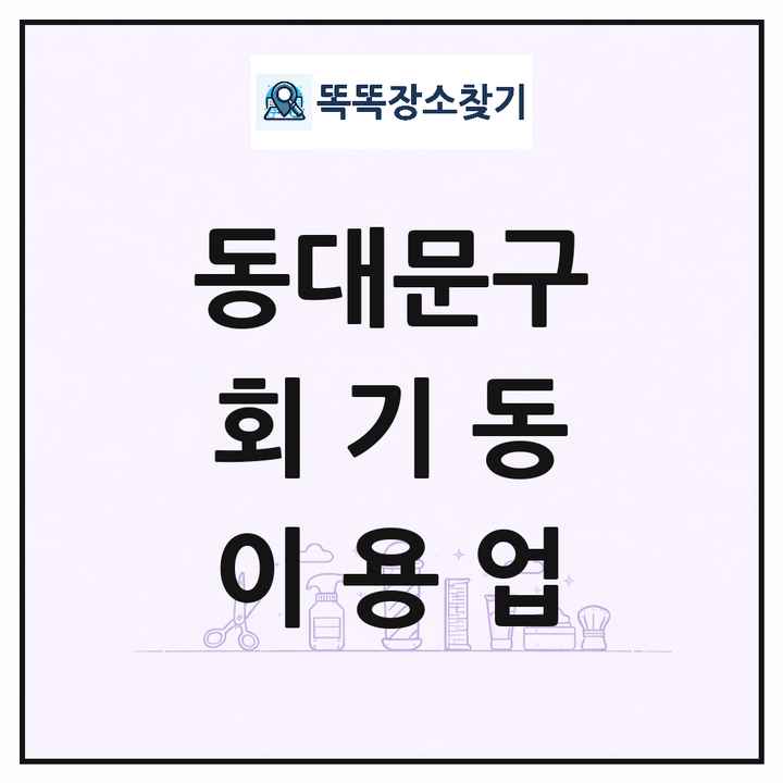 서울특별시 동대문구 회기동 이발소 이발관 이용업 목록 및 상세정보 썸네일