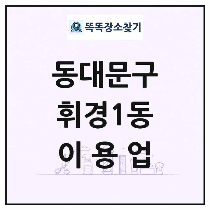 서울특별시 동대문구 휘경1동 이발소 이발관 이용업 목록 및 상세정보 썸네일
