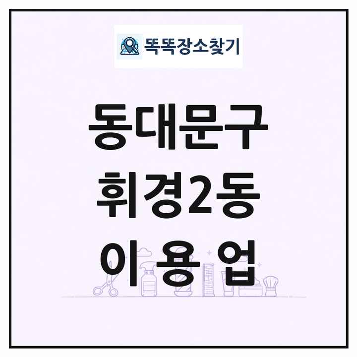서울특별시 동대문구 휘경2동 이발소 이발관 이용업 목록 및 상세정보 썸네일