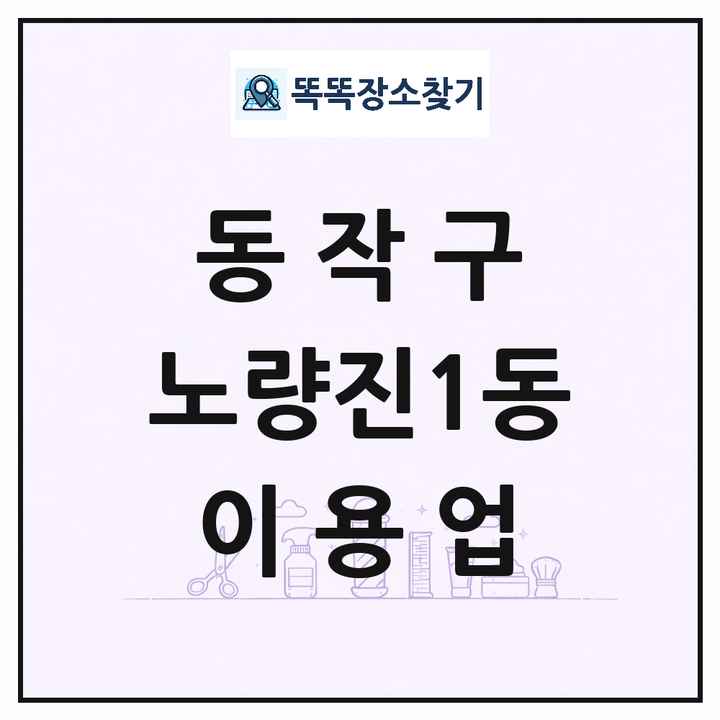 서울특별시 동작구 노량진1동 이발소 이발관 이용업 목록 및 상세정보 썸네일