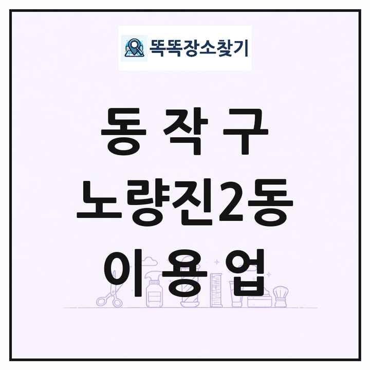 서울특별시 동작구 노량진2동 이발소 이발관 이용업 목록 및 상세정보 썸네일