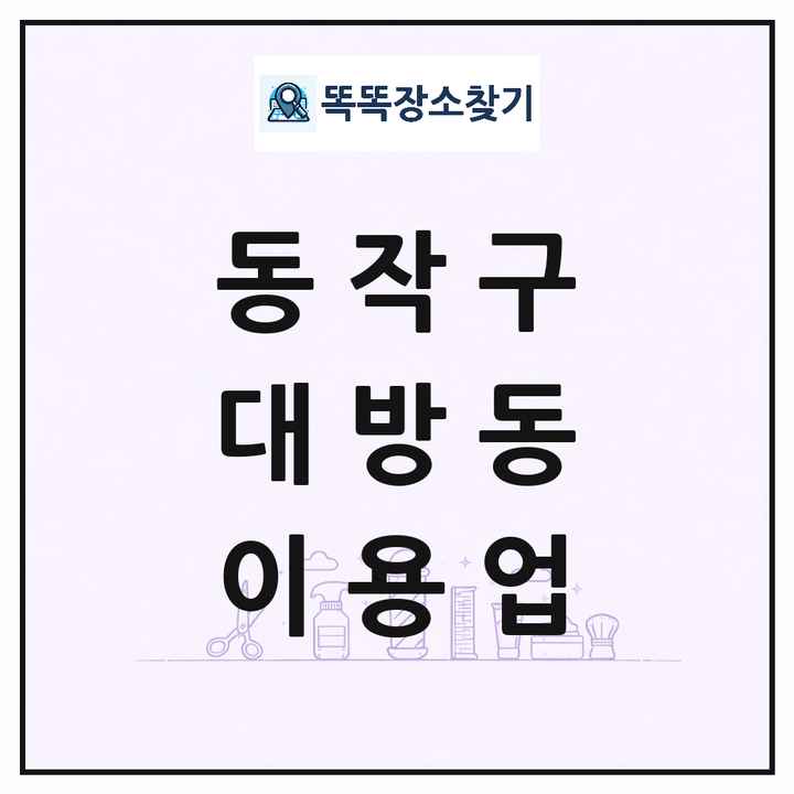 서울특별시 동작구 대방동 이발소 이발관 이용업 목록 및 상세정보 썸네일