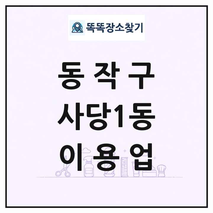 서울특별시 동작구 사당1동 이발소 이발관 이용업 목록 및 상세정보 썸네일