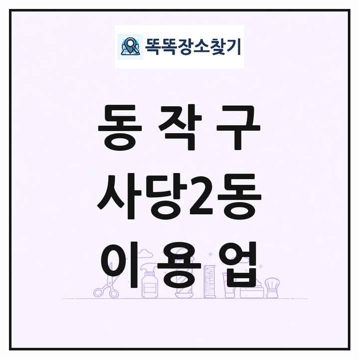 서울특별시 동작구 사당2동 이발소 이발관 이용업 목록 및 상세정보 썸네일