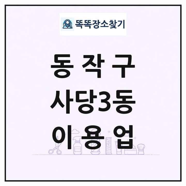 서울특별시 동작구 사당3동 이발소 이발관 이용업 목록 및 상세정보 썸네일