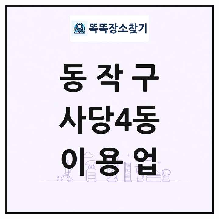 서울특별시 동작구 사당4동 이발소 이발관 이용업 목록 및 상세정보 썸네일