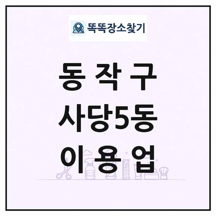 서울특별시 동작구 사당5동 이발소 이발관 이용업 목록 및 상세정보 썸네일