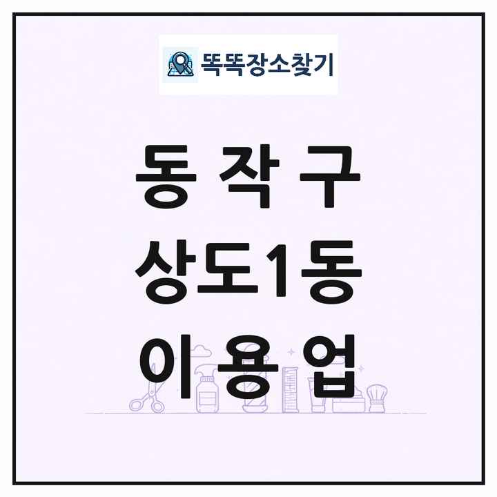 서울특별시 동작구 상도1동 이발소 이발관 이용업 목록 및 상세정보 썸네일
