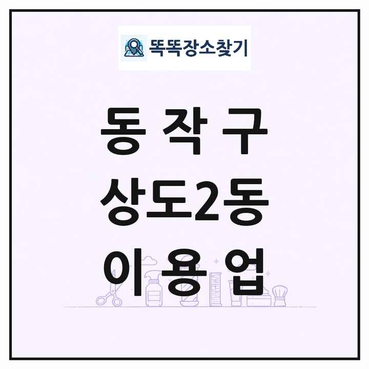 서울특별시 동작구 상도2동 이발소 이발관 이용업 목록 및 상세정보 썸네일