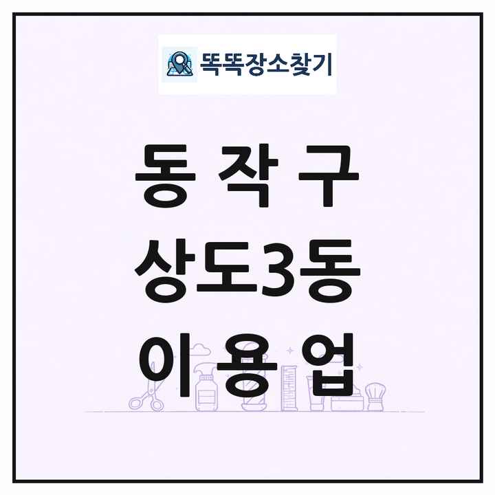 서울특별시 동작구 상도3동 이발소 이발관 이용업 목록 및 상세정보 썸네일