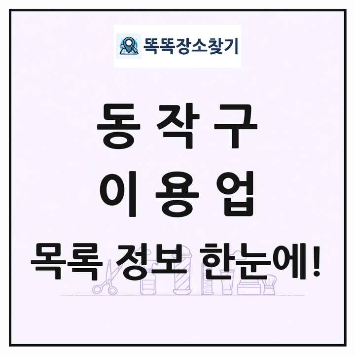 서울특별시 동작구 이발소 이발관 이용업 목록 및 상세정보 썸네일